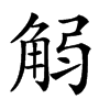 楷書