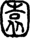 段注正篆
