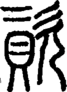 段注正篆