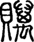 段注正篆