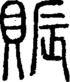 段注正篆