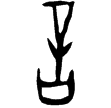 甲499(甲)