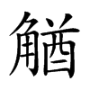 楷書