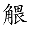 楷書