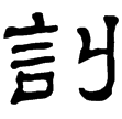 晉太公呂望表(隸)西晉