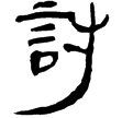 縱橫家書284(隸)西漢