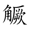 楷書