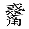 楷書