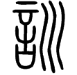 說文‧言部
