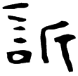 尚方鏡四(隸)東漢