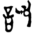 新零.204(楚)