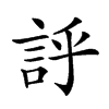 楷書