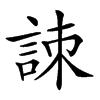 楷書