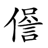 楷書