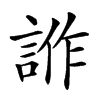 楷書