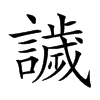楷書