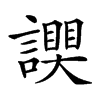 楷書