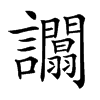 楷書