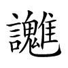楷書