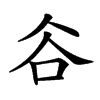 楷書