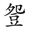 楷書
