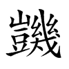 楷書