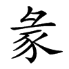 楷書