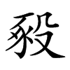 楷書