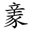楷書