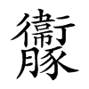 楷書