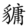 楷書