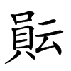 楷書