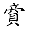 楷書