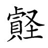 楷書