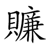 楷書