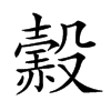 楷書