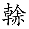 楷書