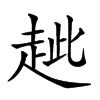 楷書