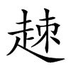 楷書