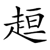 楷書