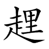 楷書
