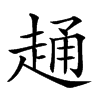 楷書