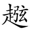 楷書