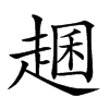 楷書
