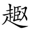 楷書