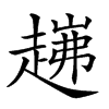 楷書