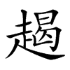 楷書