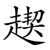 楷書