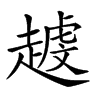 楷書