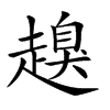 楷書